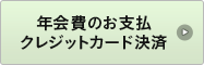 年会費のお支払い・クレジットカード決済